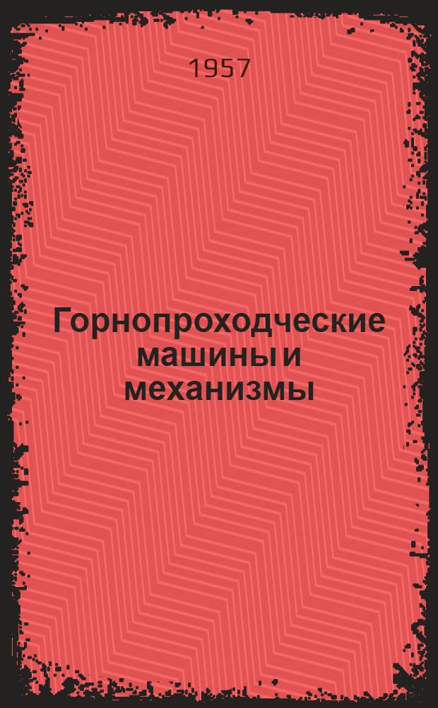 Горнопроходческие машины и механизмы : Учеб. пособие для учащихся горных техникумов