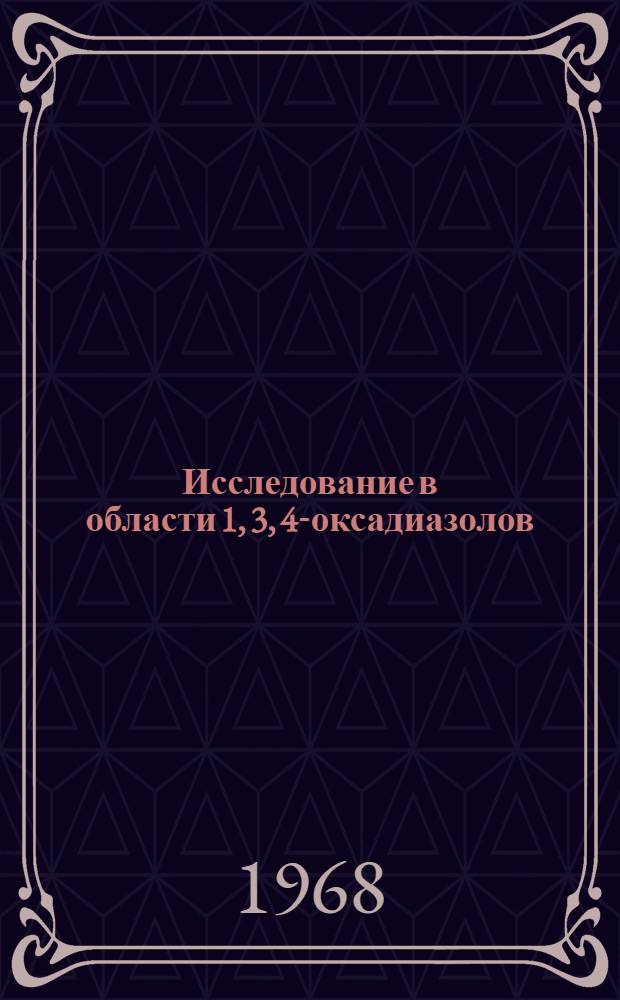 Исследование в области 1, 3, 4-оксадиазолов : Автореферат дис. на соискание учен. степени канд. хим. наук : (072)