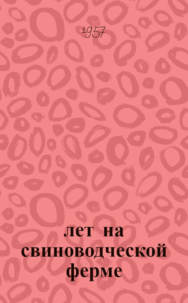 17 лет на свиноводческой ферме : О свинарке колхоза "Путь Ленина" Купинского района Т.Л. Волк