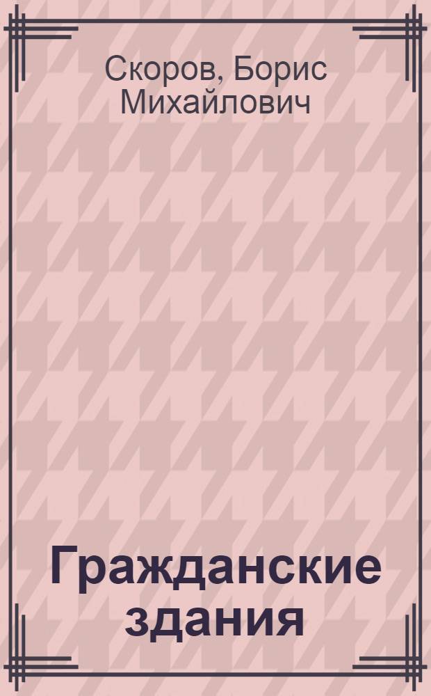 Гражданские здания : Лекция третья для студентов строит. фак