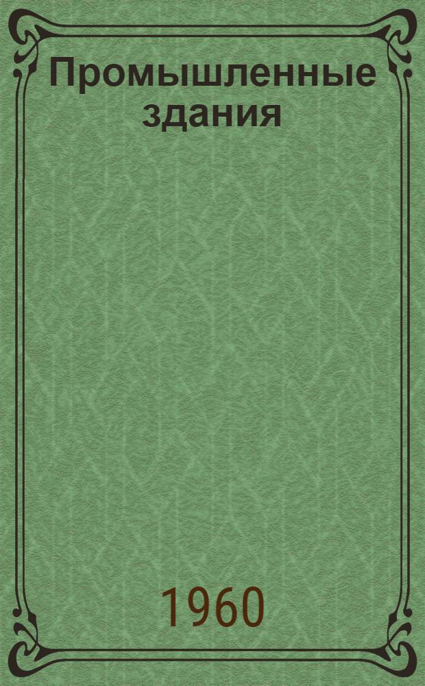 Промышленные здания : Лекция 5 по курсу архитектуры для студентов строит. фак