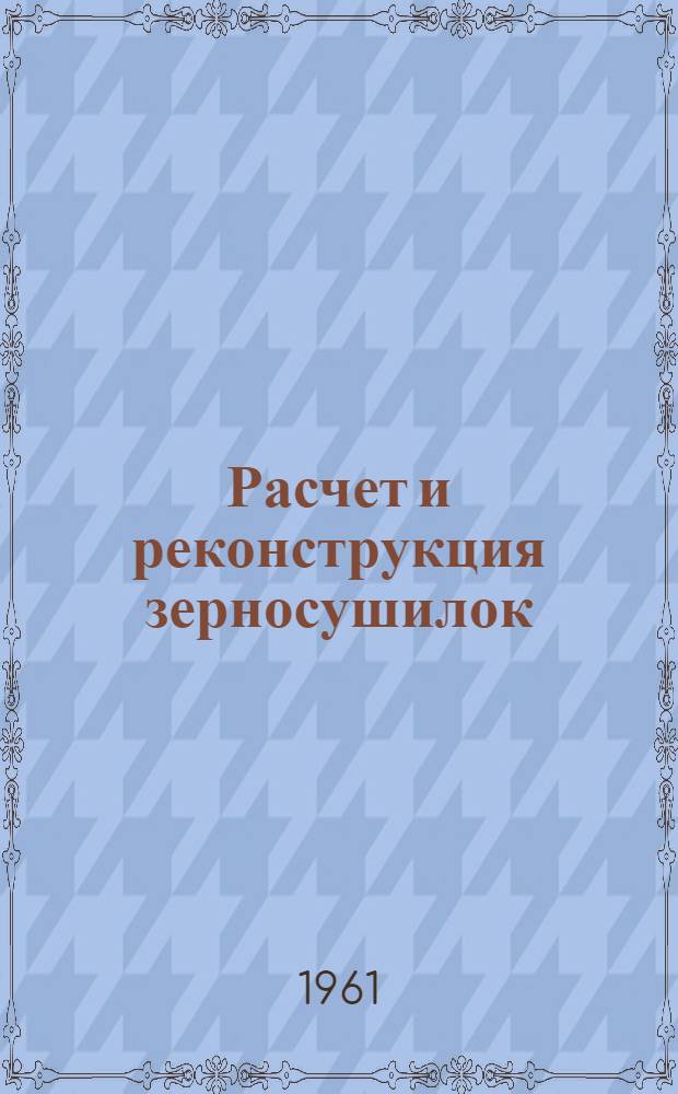 Расчет и реконструкция зерносушилок