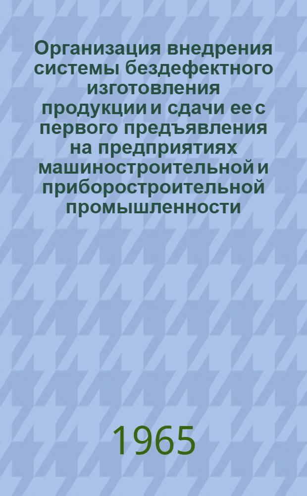 Организация внедрения системы бездефектного изготовления продукции и сдачи ее с первого предъявления на предприятиях машиностроительной и приборостроительной промышленности