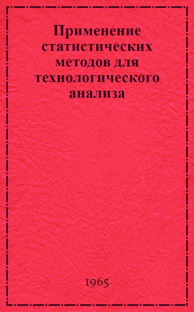 Применение статистических методов для технологического анализа