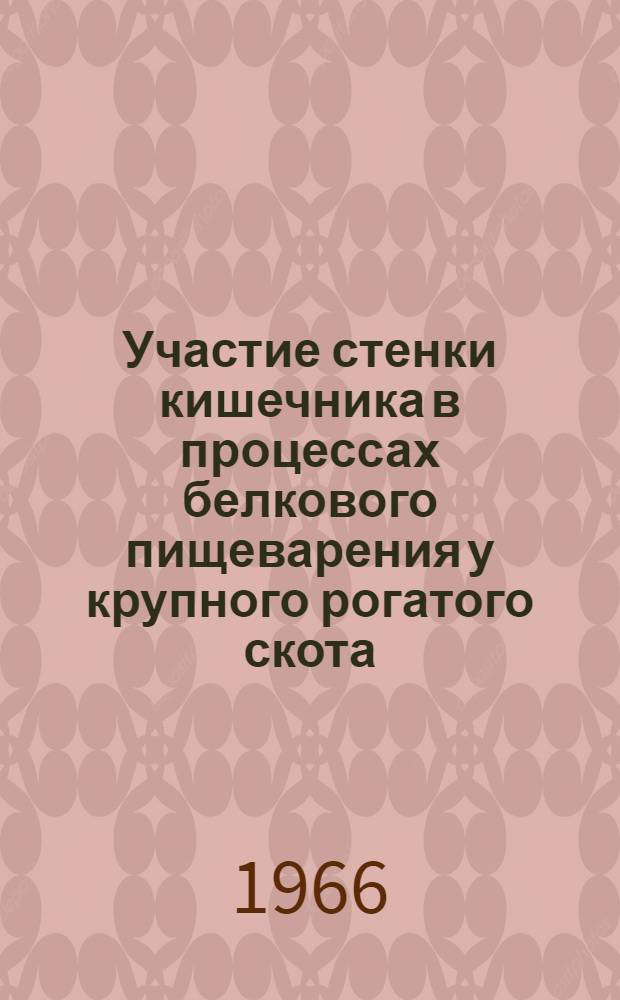 Участие стенки кишечника в процессах белкового пищеварения у крупного рогатого скота : Автореферат дис. на соискание учен. степени д-ра биол. наук