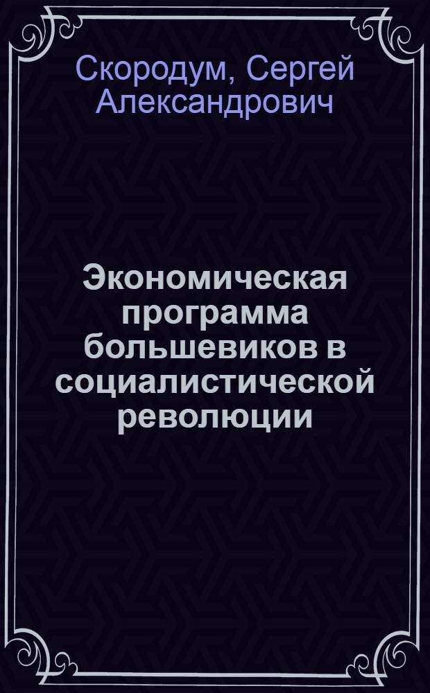 Экономическая программа большевиков в социалистической революции