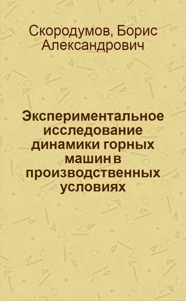 Экспериментальное исследование динамики горных машин в производственных условиях