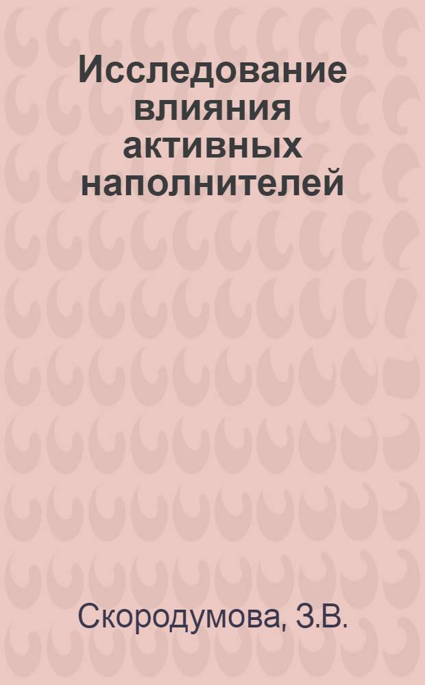 Исследование влияния активных наполнителей (саж) на кинетику серной вулканизации : Автореферат дис., на соискание учен. степени канд. хим. наук