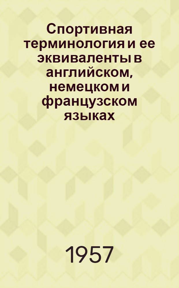 Спортивная терминология и ее эквиваленты в английском, немецком и французском языках : (Краткий справочник)