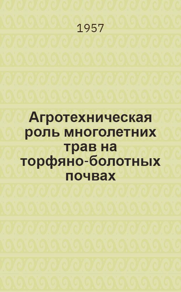 Агротехническая роль многолетних трав на торфяно-болотных почвах