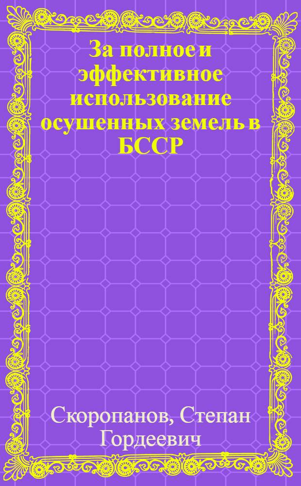 За полное и эффективное использование осушенных земель в БССР