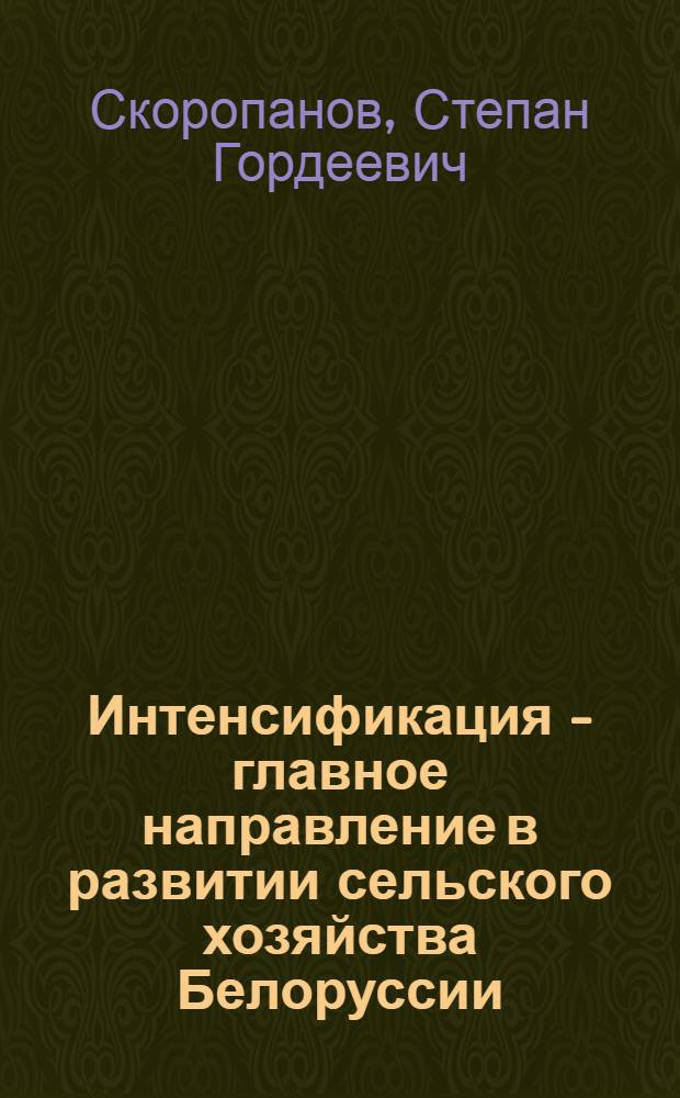 Интенсификация - главное направление в развитии сельского хозяйства Белоруссии