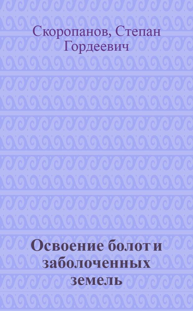 Освоение болот и заболоченных земель