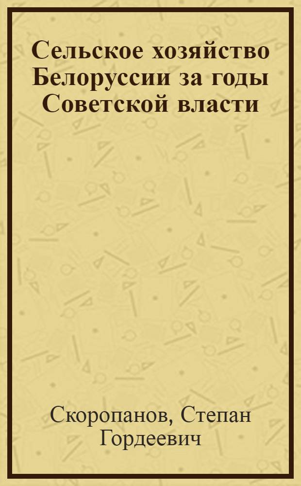 Сельское хозяйство Белоруссии за годы Советской власти