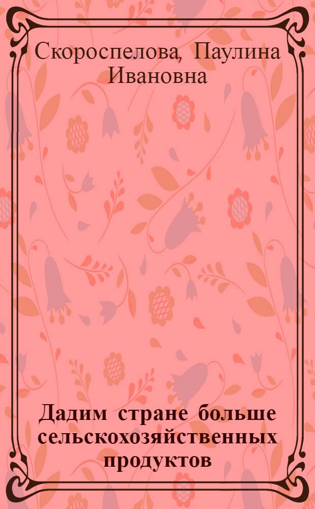 Дадим стране больше сельскохозяйственных продуктов
