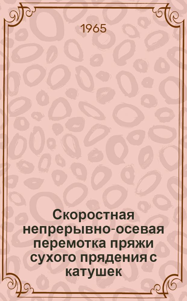 Скоростная непрерывно-осевая перемотка пряжи сухого прядения с катушек