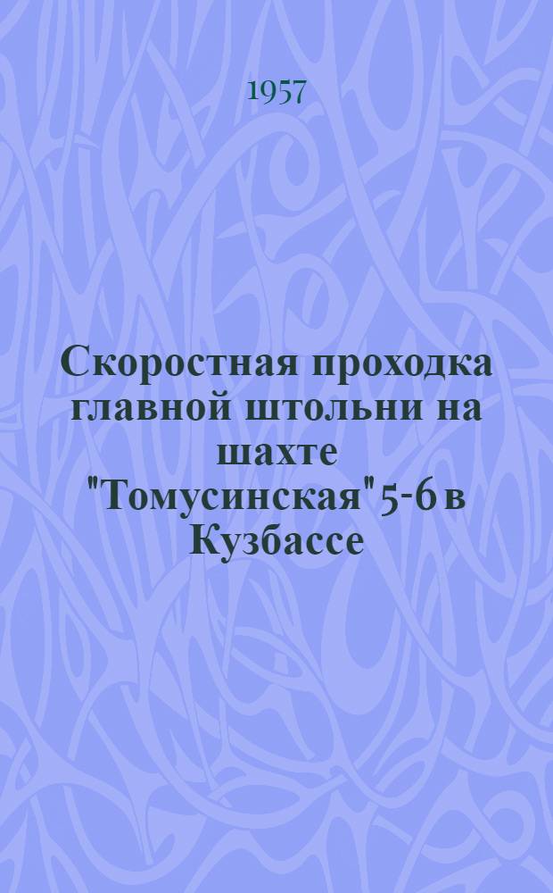 Скоростная проходка главной штольни на шахте "Томусинская" 5-6 в Кузбассе : (Сборник статей)