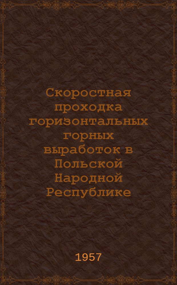 Скоростная проходка горизонтальных горных выработок в Польской Народной Республике : Реф. журн. статей