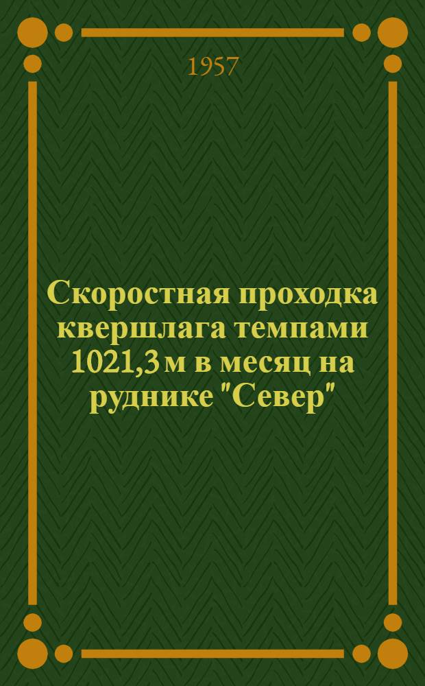 Скоростная проходка квершлага темпами 1021,3 м в месяц на руднике "Север" (Чехословакия) : Реферат