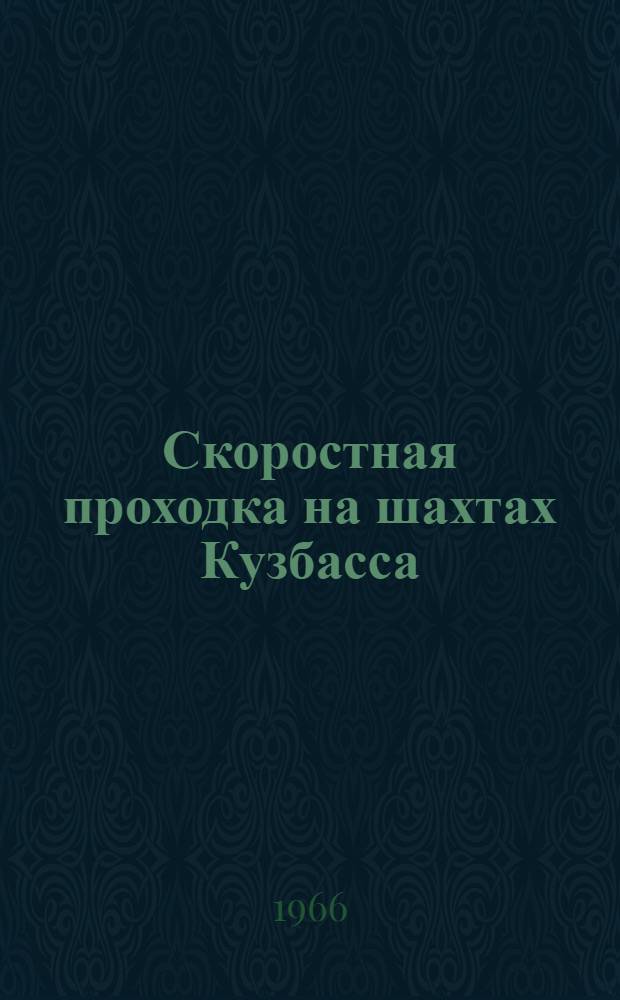 Скоростная проходка на шахтах Кузбасса