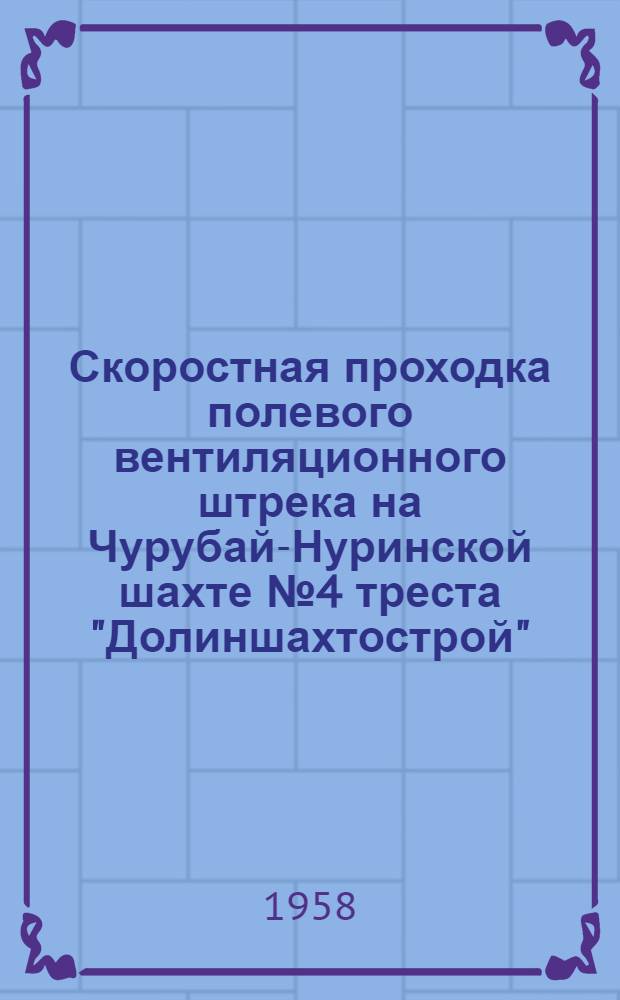 Скоростная проходка полевого вентиляционного штрека на Чурубай-Нуринской шахте № 4 треста "Долиншахтострой"