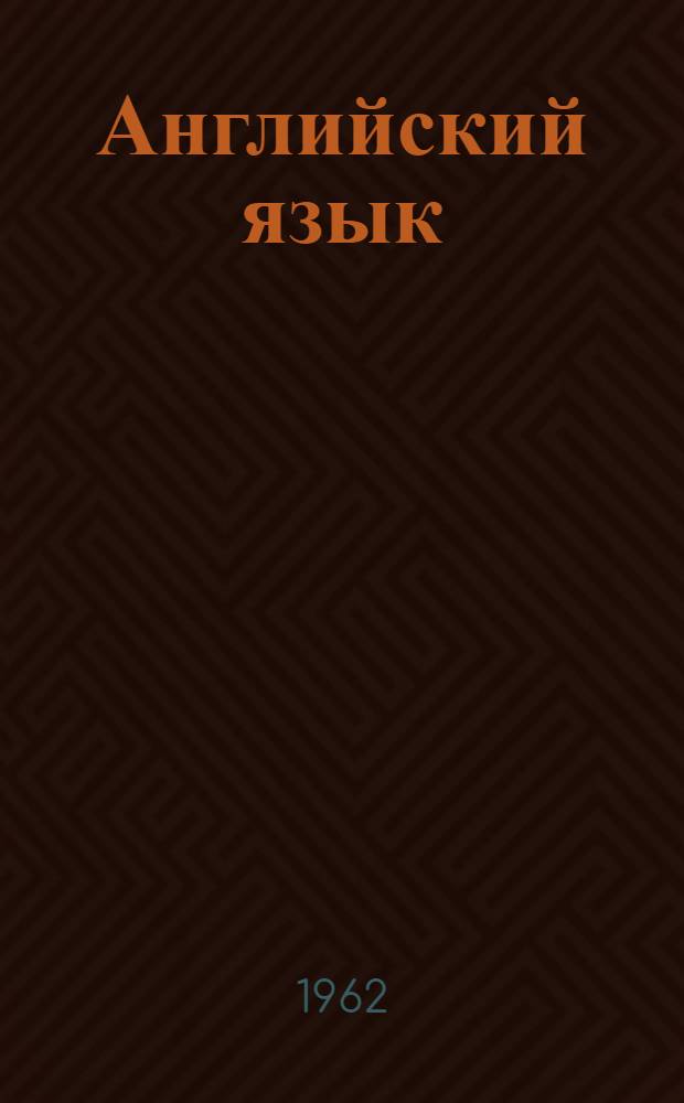 Английский язык : Сборник статей : Для студентов III курса всех специальностей