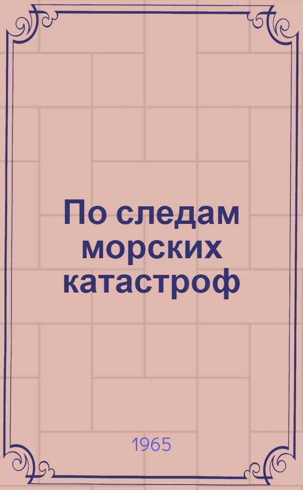 По следам морских катастроф