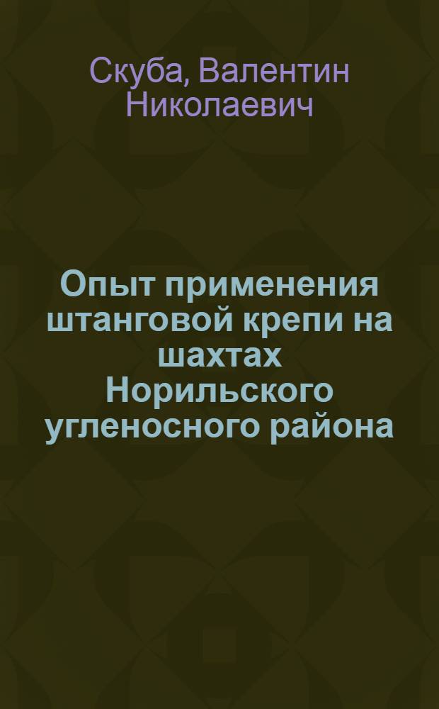 Опыт применения штанговой крепи на шахтах Норильского угленосного района