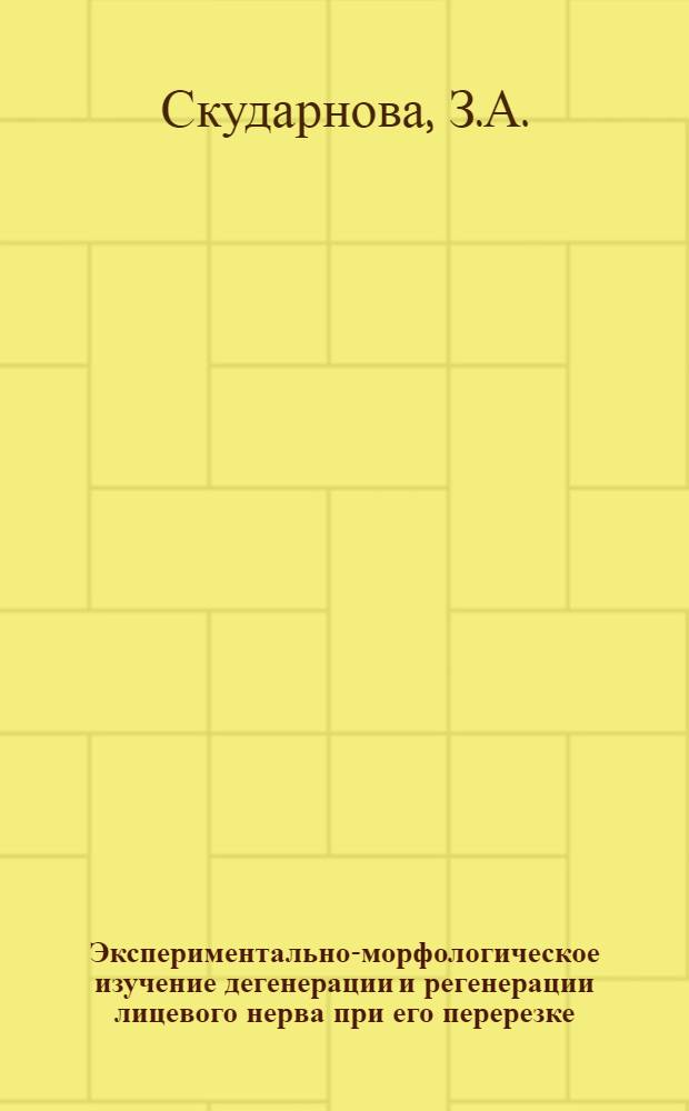 Экспериментально-морфологическое изучение дегенерации и регенерации лицевого нерва при его перерезке, пластике и протезировании : Автореферат дис. на соискание учен. степени д-ра мед. наук