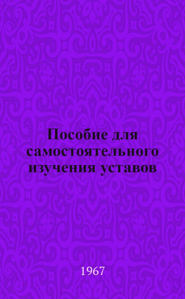 Пособие для самостоятельного изучения уставов