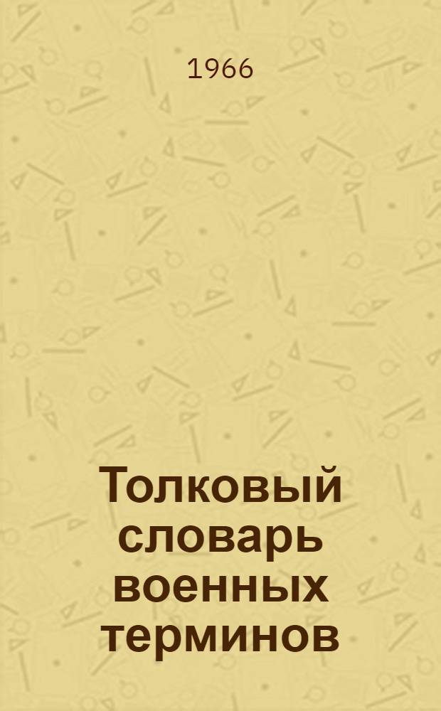 Толковый словарь военных терминов