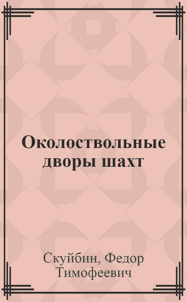 Околоствольные дворы шахт