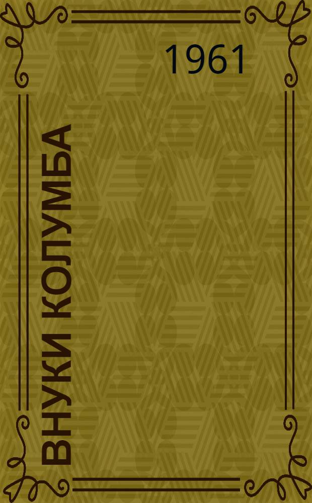 Внуки Колумба : Роман