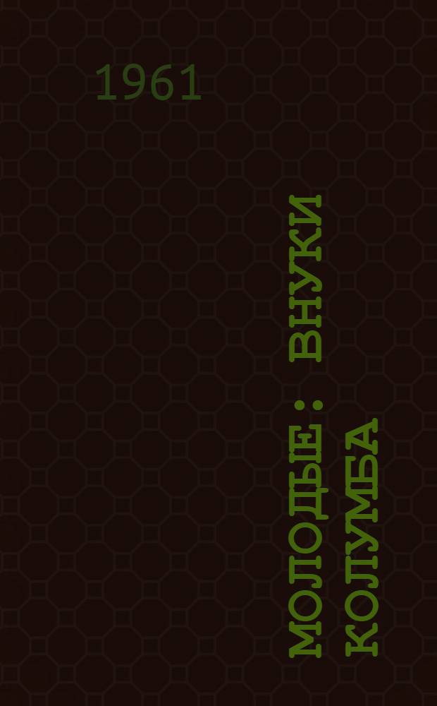 Молодые : Внуки Колумба : Роман