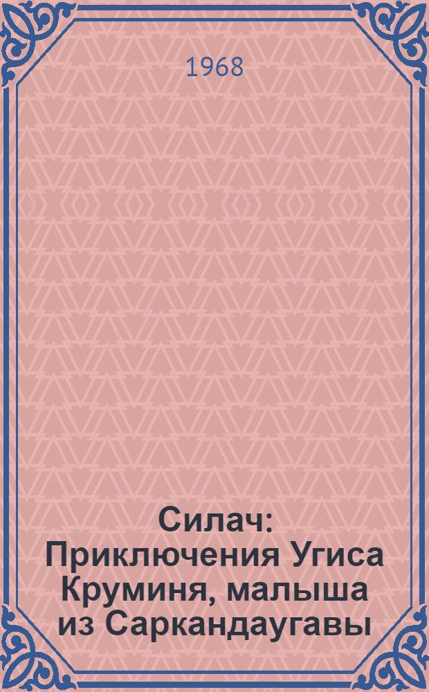 Силач : Приключения Угиса Круминя, малыша из Саркандаугавы : Для детей
