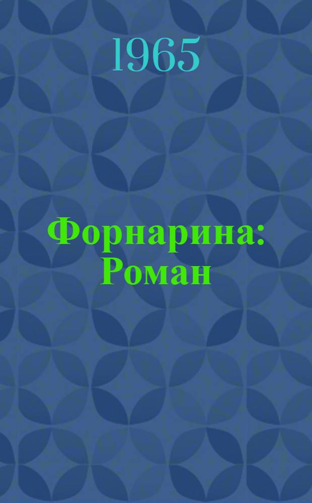 Форнарина : Роман