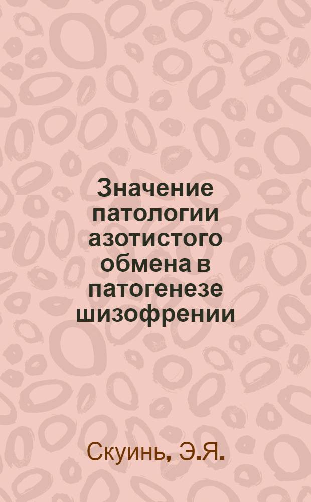Значение патологии азотистого обмена в патогенезе шизофрении : Автореферат дис. на соискание учен. степени доктора мед. наук