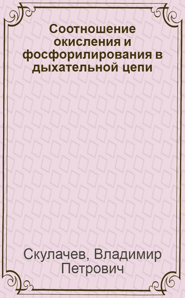 Соотношение окисления и фосфорилирования в дыхательной цепи : Автореферат дис. на соискание учен. степени кандидата биол. наук