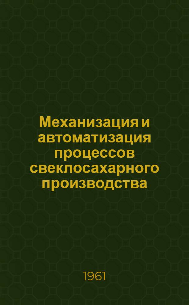 Механизация и автоматизация процессов свеклосахарного производства : Обзор