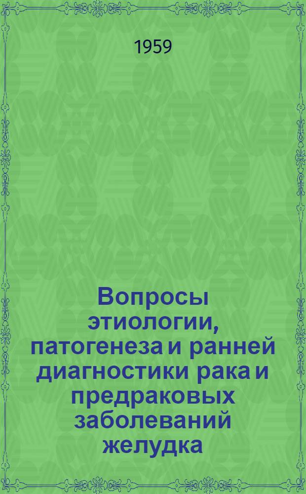 Вопросы этиологии, патогенеза и ранней диагностики рака и предраковых заболеваний желудка : Автореферат дис. на соискание учен. степени доктора мед. наук