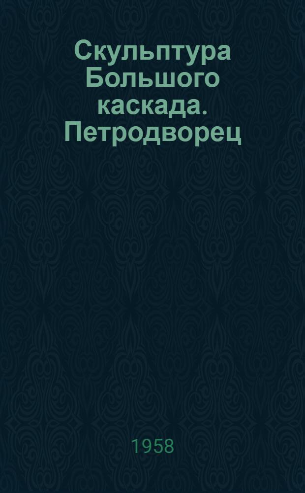 Скульптура Большого каскада. Петродворец : Фотоальбом