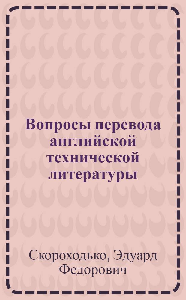 Вопросы перевода английской технической литературы : (Перевод терминов)