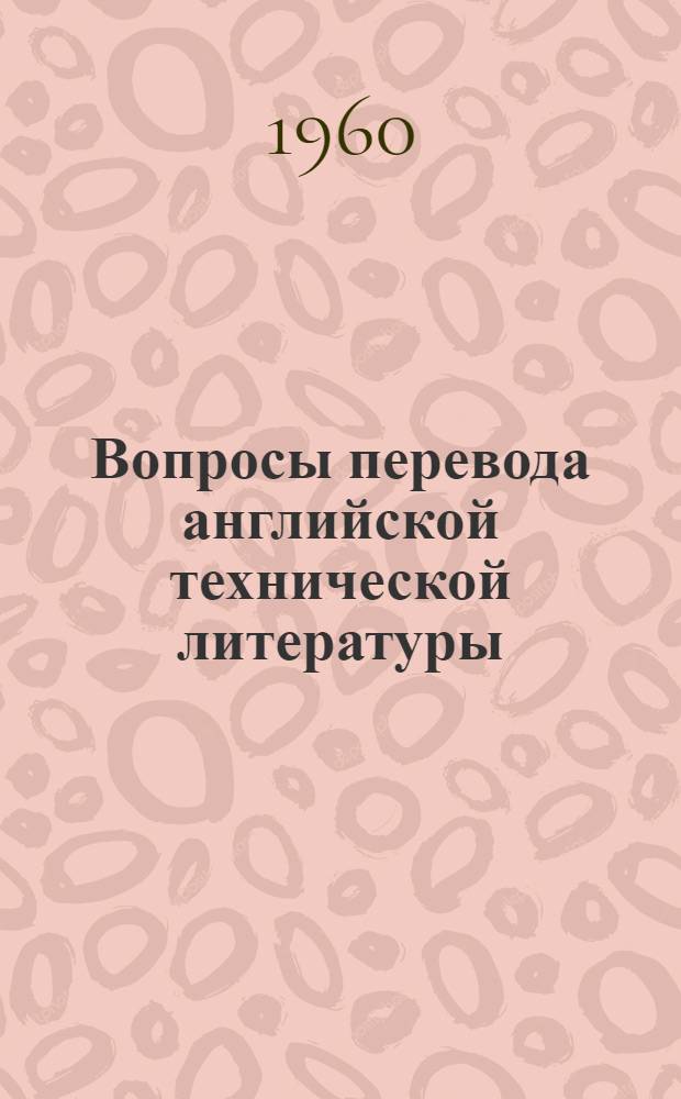 Вопросы перевода английской технической литературы : (Перевод терминов) : Учеб. пособие для ун-тов и техн. вузов УССР