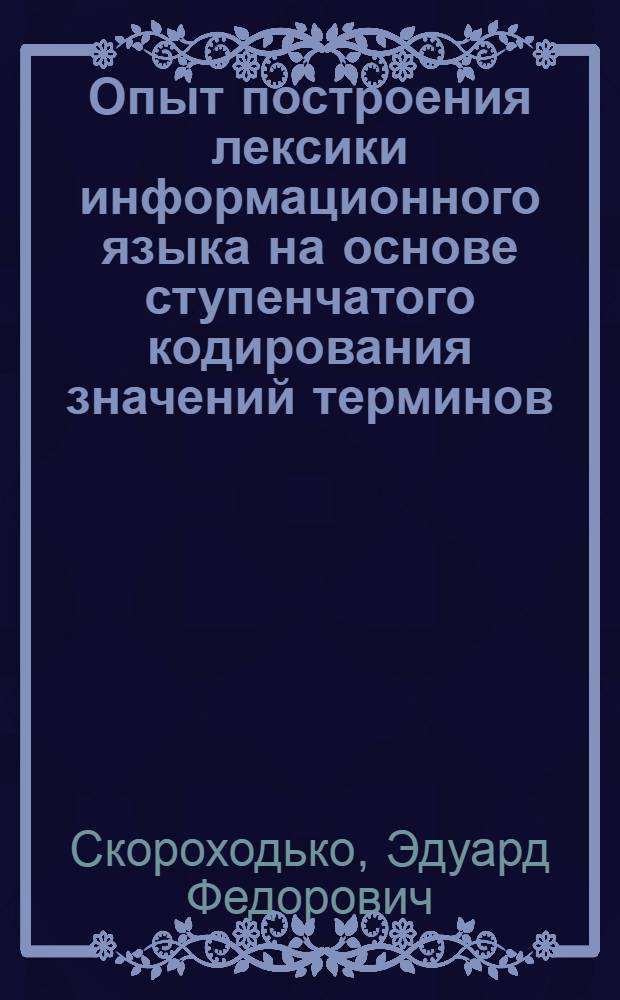 Опыт построения лексики информационного языка на основе ступенчатого кодирования значений терминов