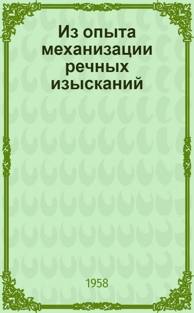 Из опыта механизации речных изысканий