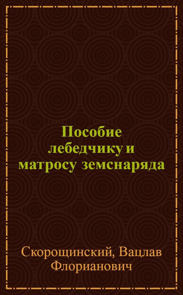 Пособие лебедчику и матросу земснаряда : Учеб. пособие курсовой сети пароходства