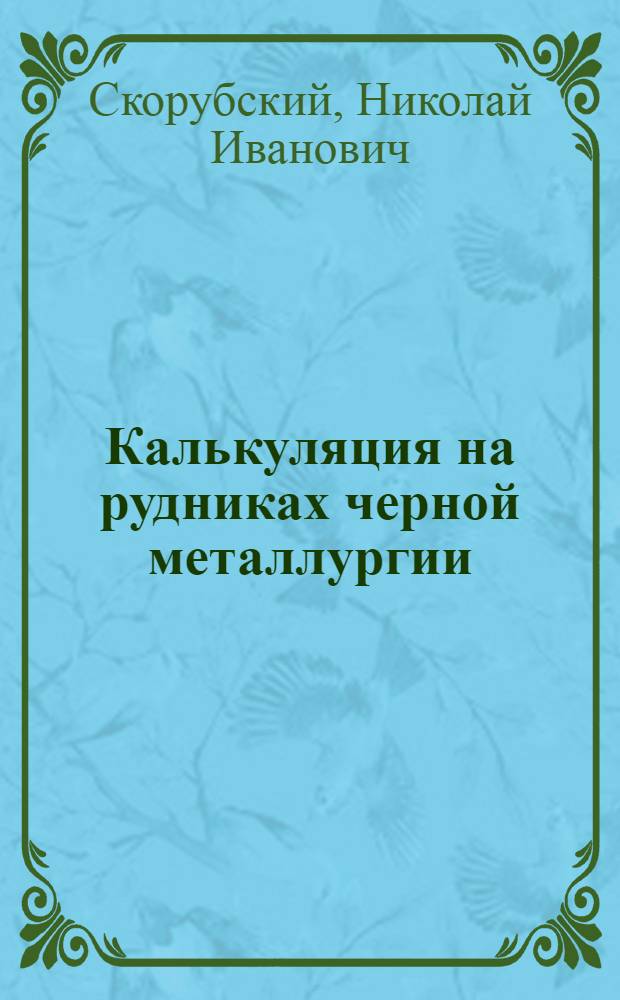 Калькуляция на рудниках черной металлургии