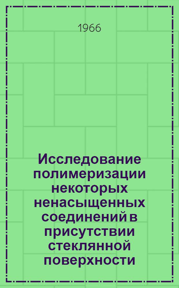Исследование полимеризации некоторых ненасыщенных соединений в присутствии стеклянной поверхности, обработанной четыреххлористым титаном : Автореферат дис. на соискание учен. степени канд. хим. наук