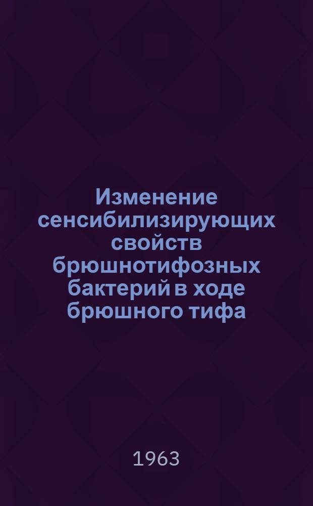 Изменение сенсибилизирующих свойств брюшнотифозных бактерий в ходе брюшного тифа : Автореферат дис. на соискание учен. степени кандидата мед. наук