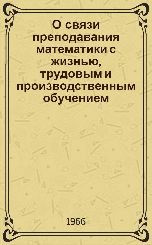 О связи преподавания математики с жизнью, трудовым и производственным обучением